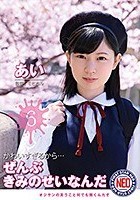 かわいすぎるから…ぜんぶきみのせいなんだ 06 佐野あい