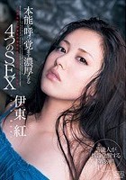 本能を呼び覚ます濃厚なる4つのSEX 伊東紅