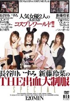 長谷川いずみ 進藤玲菜のTHE出血大制服SPECIAL