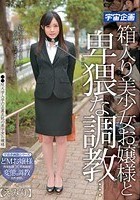 箱入り美少女お嬢様と卑猥な調教…えみり