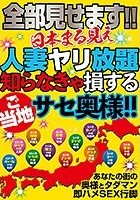 全部見せます！！日本まる見え人妻ヤリ放題 知らなきゃ損するご当地サセ奥様！！