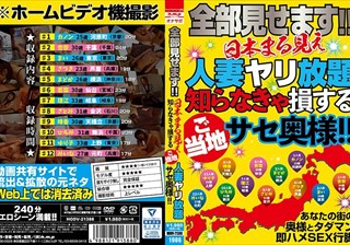 全部見せます！！日本まる見え人妻ヤリ放題 知らなきゃ損するご当地サセ奥様！！