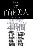 上半期の総決算 女優まるごとプレイリスト4時間