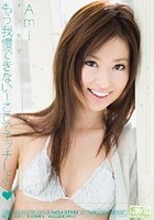 ギリモザ もう我慢できない！ここでエッチしよっ Ami