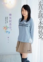 喪失記念日。正真正銘の本物処女。拝みたくなる奇跡のおっぱい。 黛ちよ