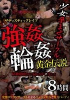 サディスティックレイプ少女孕ませサークル 強姦輪姦黄金伝説