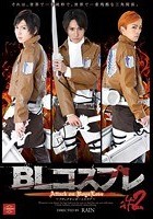 BLコスプレ·2 Attack on BoysLove