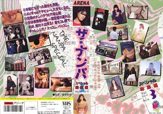 ザ·ナンパスペシャル 総集編3 VOL.11～VOL.15