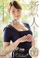 新人 現役人妻キャビンアテンダント 桜樹玲奈 34歳 AVDebut！！