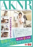 勤務中にこっそりSEXさせてください