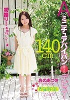 140cmAカップミニチュアパイパン美少女デビュー おのあづさ