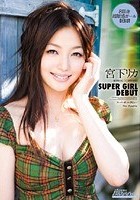 SUPER GIRL DEBUT 宮下リカ