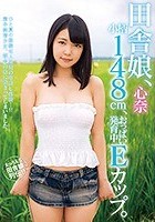 田舎娘、心奈 小柄148cm、おっぱい発育中Eカップ。