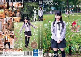 ONET-011 パパと最後の中出しお泊り旅行 姫川ゆうな