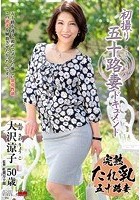 初撮り五十路妻ドキュメント 大沢涼子