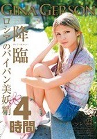 ロシアのパイパン美妖精 GinaGerson 4時間