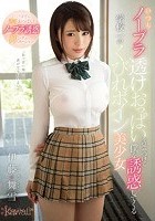 いつもノーブラ透けおっぱいを見せつけて僕を誘惑してくる学校一のくびれボイン美少女 伊藤舞雪