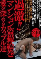 過激！！マンション盗撮絵巻 愛を深めるカップル達