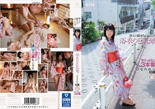 MUM-329 帯上の隠せないふくらみ。浴衣の巨乳娘。やりっぱなし3本番。ひなみれん 肌色無毛