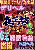 夜王族 ガチンコ本番交渉スペシャル 2