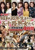 超～厳選！昭和30年生まれの五十路熟女たち 特別保存版4時間