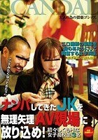 ナンパしてきたJKを無理矢理AV現場に放り込め！