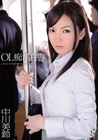 OL痴漢白書 中川美鈴