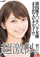 超激似！！演技派リ○゛ウ○ド女優まさかのAVデビュー！？