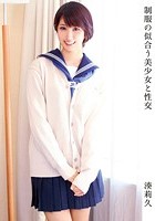 制服の似合う美少女と性交 湊莉久