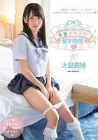 早漏イクイク女子校生 大島美緒