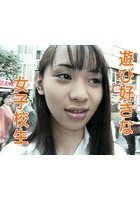 遊び好きな女子校生