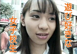 遊び好きな女子校生