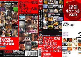 VRTM-020 カンパニー松尾スペシャル2001年テレクラの旅 PART.1 PART.2