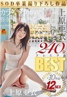 上原亜衣SOD卒業撮り下ろし作品 カラダが溶けあうほど汗まみれ 唇·尻·乳·わきの下を、じっくりと味わわれる濃厚セックス 上原亜衣『溶ける』 ＋10作品 合計12SEX収録 240分 プレミアムBEST