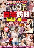 自宅訪問 50人4時間 50部屋の魅力的な住人たちのヒ·ミ·ツの場所へ潜入！！