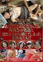 あなた、ごめんなさい！町内会の男達に犯されながら感じてしまった美熟女たち！！