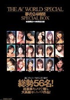 THE AV WORLD SPECIAL 夢の24時間 SPECIAL BOX 初回限定＋4時間延長版