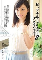 私、アナルじゃなきゃダメなんです…2 藤崎エリナ