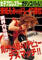 女子プロレスラーガチンコバトル！東城えみVSドレイク森松 負けたら即AVデビューデスマッチ！！