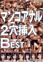 マンコ·アナル2穴挿入 BEST