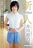 新人 プレステージ専属デビュー 井川鈴乃