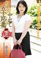 初撮り五十路妻中出しドキュメント 美月瞳