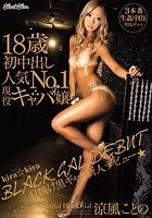 kira★kira BLACK GAL DEBUT 日焼け黒ギャル新人デビュー★ 18歳初中出し人気No.1現役キャバ嬢 涼風ことの