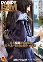 関東痴漢師協会監修 2013年上半期活動報告 被害者10名