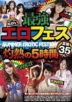 最強エロフェス夏娘35人！灼熱の5時間