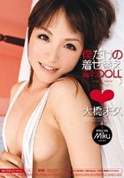 僕だけの着せ替え羞恥DOLL 大橋未久