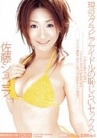 現役グラビアアイドルの恥じらいセックス 佐藤ショコラ