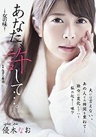 あなた、許して…。 女の味 優木なお