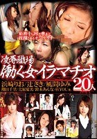 凌辱職場 働く女イラマチオ20人