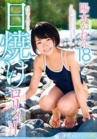 川辺で見つけた日焼けロリィーちゃん 陽木かれん18才